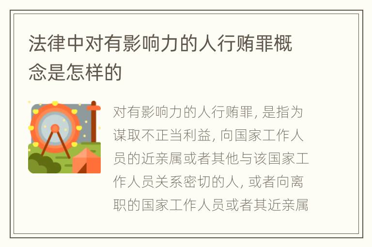 法律中对有影响力的人行贿罪概念是怎样的