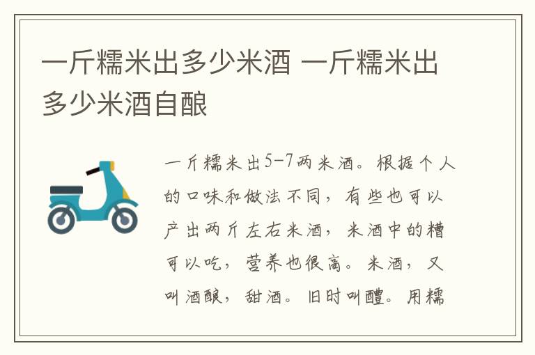 一斤糯米出多少米酒 一斤糯米出多少米酒自酿