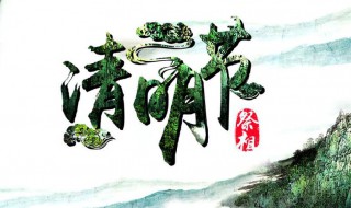 清明节按阳历还是阴历 清明节是按阳历还是农历算的呢