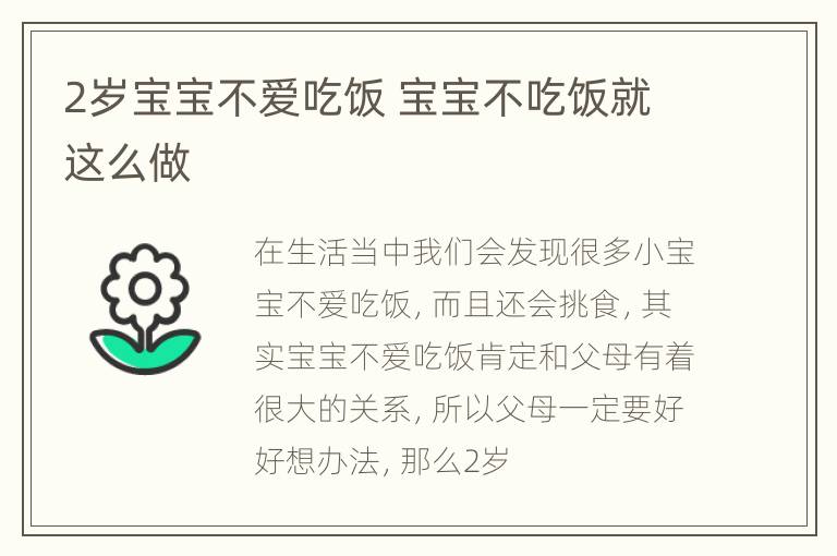 2岁宝宝不爱吃饭 宝宝不吃饭就这么做