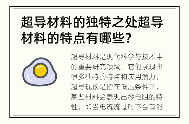 超导材料的独特之处 超导材料的特点有哪些？