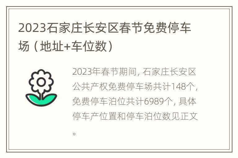 2023石家庄长安区春节免费停车场（地址+车位数）