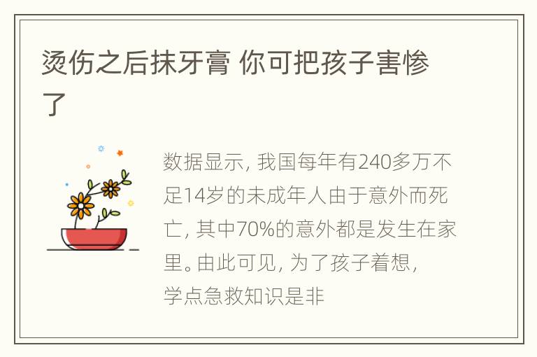 烫伤之后抹牙膏 你可把孩子害惨了