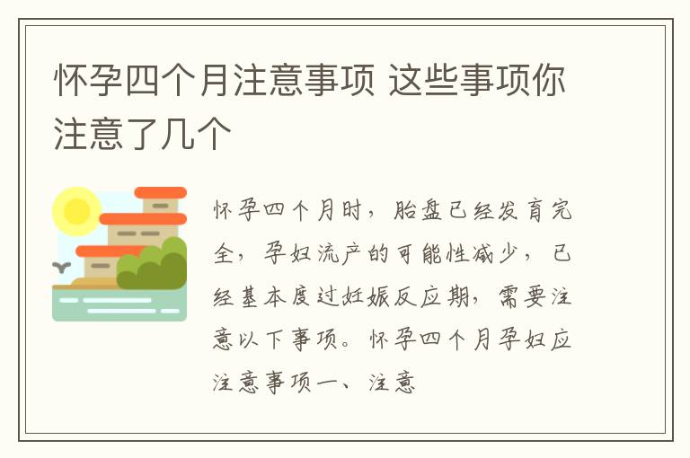 怀孕四个月注意事项 这些事项你注意了几个