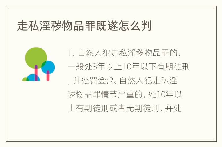 走私淫秽物品罪既遂怎么判