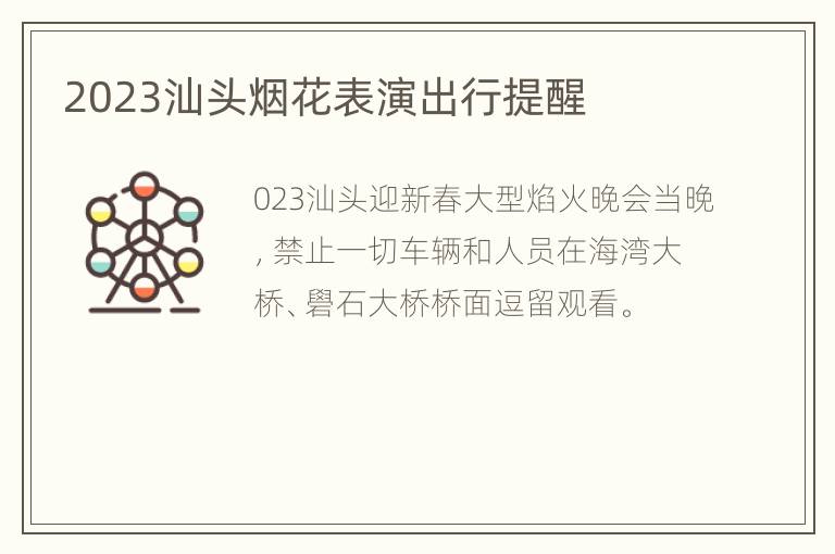 2023汕头烟花表演出行提醒