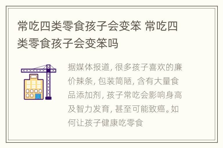 常吃四类零食孩子会变笨 常吃四类零食孩子会变笨吗