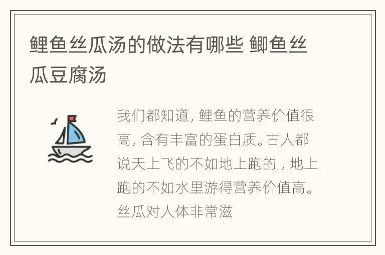 鲤鱼丝瓜汤的做法有哪些 鲫鱼丝瓜豆腐汤