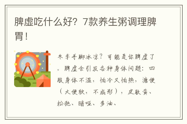 脾虚吃什么好？7款养生粥调理脾胃！