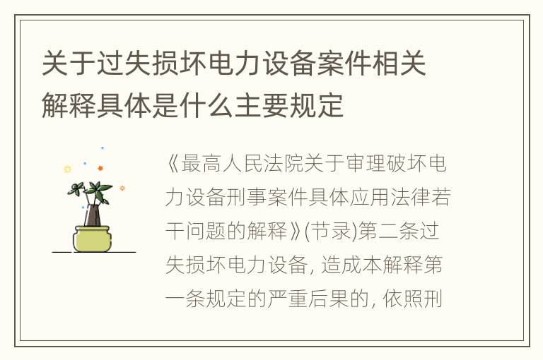 关于过失损坏电力设备案件相关解释具体是什么主要规定