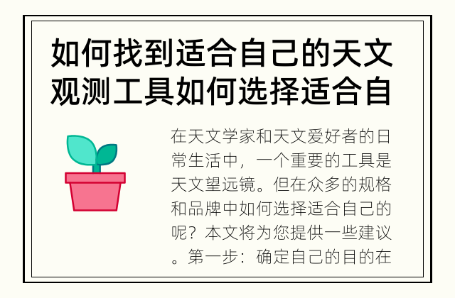 如何找到适合自己的天文观测工具 如何选择适合自己的天文望远镜