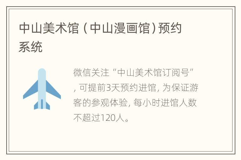 中山美术馆（中山漫画馆）预约系统