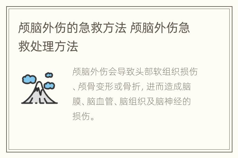 颅脑外伤的急救方法 颅脑外伤急救处理方法