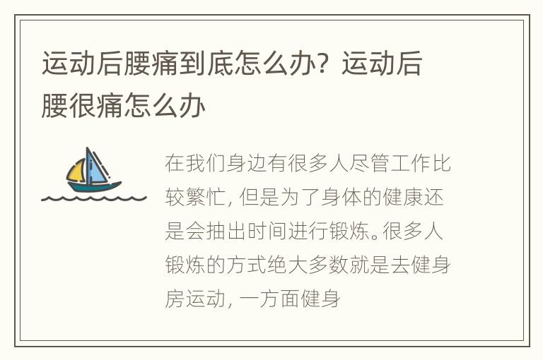 运动后腰痛到底怎么办？ 运动后腰很痛怎么办