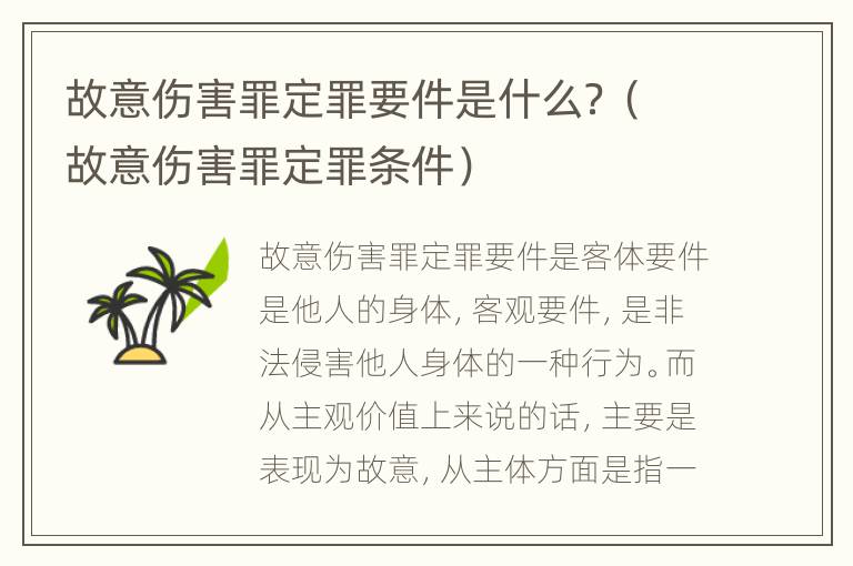 故意伤害罪定罪要件是什么？（故意伤害罪定罪条件）