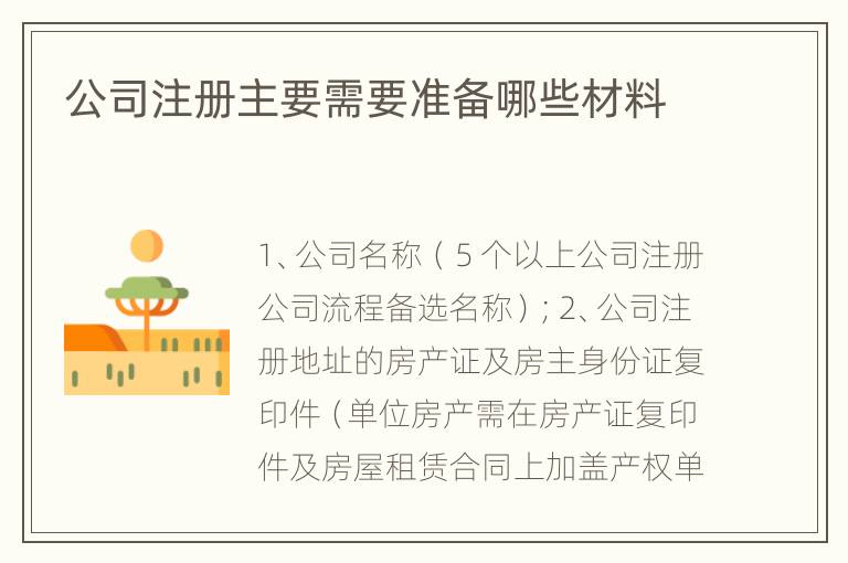 公司注册主要需要准备哪些材料