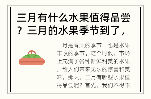 三月有什么水果值得品尝？ 三月的水果季节到了，有哪些水果值得品尝呢？