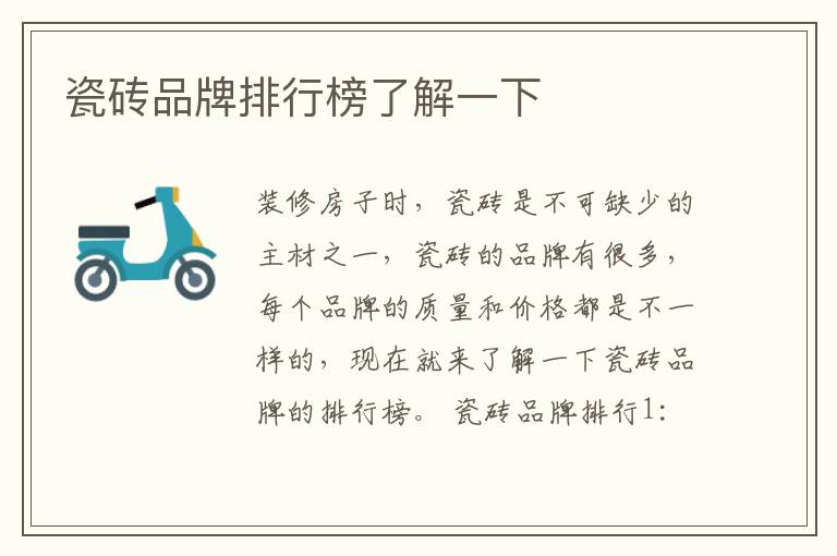 瓷砖品牌排行榜了解一下