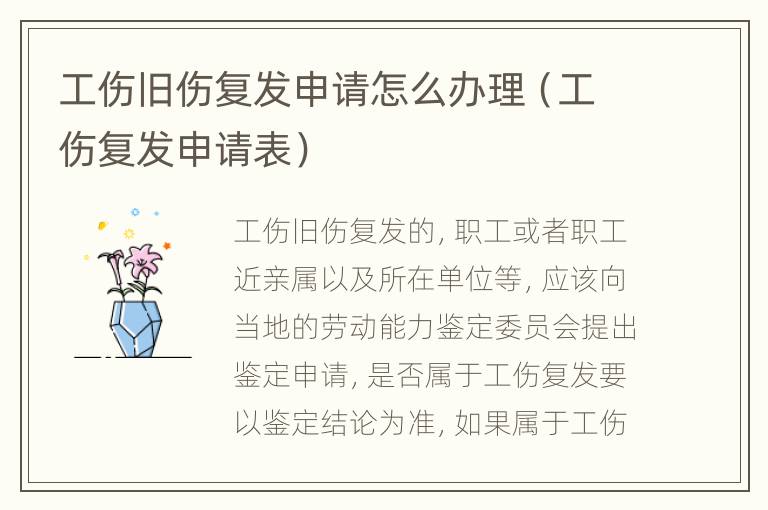 工伤旧伤复发申请怎么办理（工伤复发申请表）