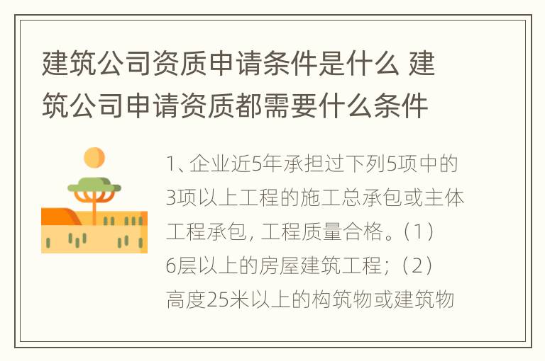建筑公司资质申请条件是什么 建筑公司申请资质都需要什么条件