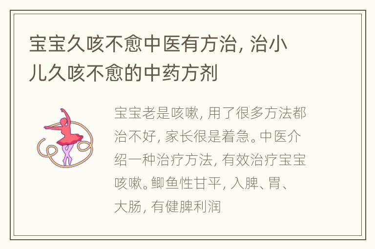 宝宝久咳不愈中医有方治，治小儿久咳不愈的中药方剂