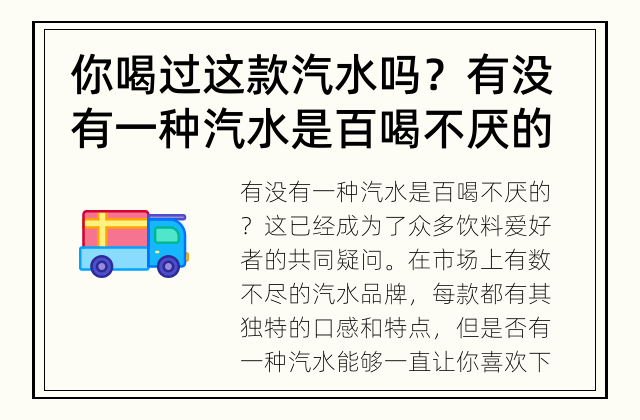 你喝过这款汽水吗？ 有没有一种汽水是百喝不厌的？