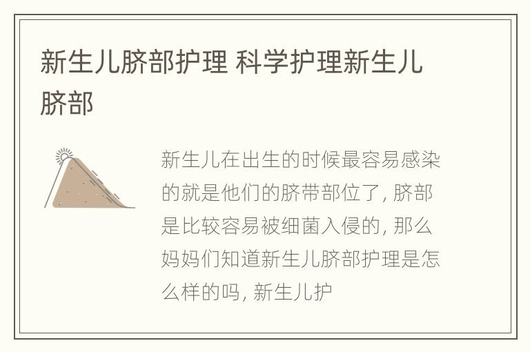 新生儿脐部护理 科学护理新生儿脐部
