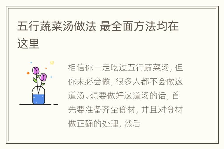 五行蔬菜汤做法 最全面方法均在这里
