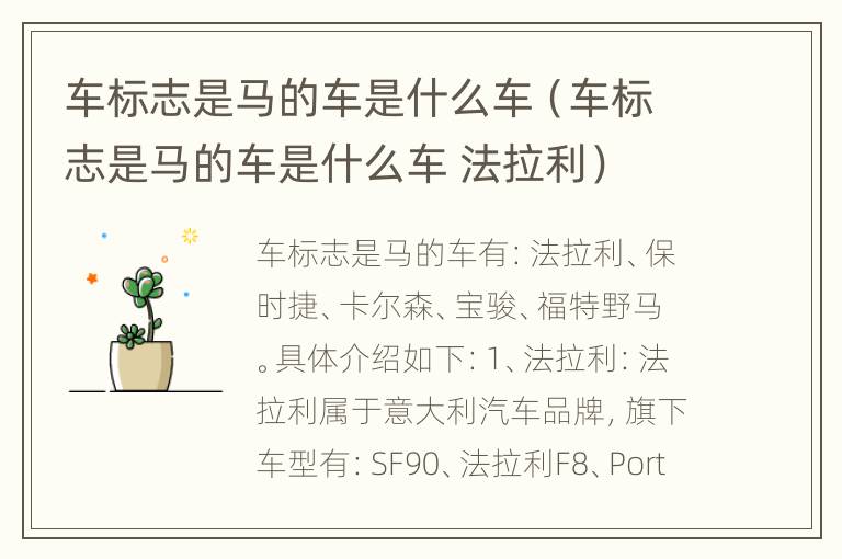 车标志是马的车是什么车（车标志是马的车是什么车 法拉利）