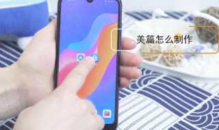 美篇如何制作 美篇的制作方法