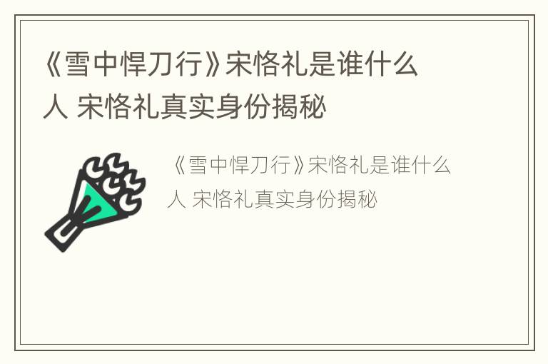 《雪中悍刀行》宋恪礼是谁什么人 宋恪礼真实身份揭秘