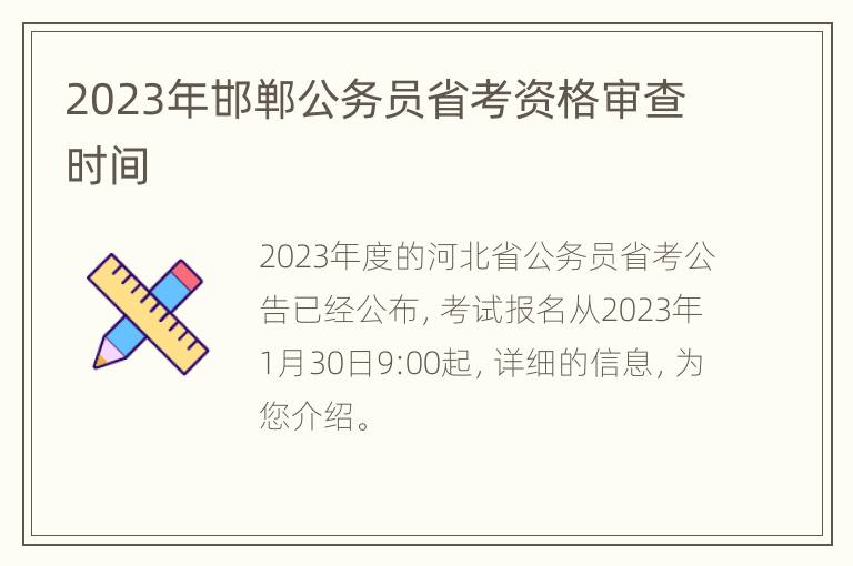 2023年邯郸公务员省考资格审查时间