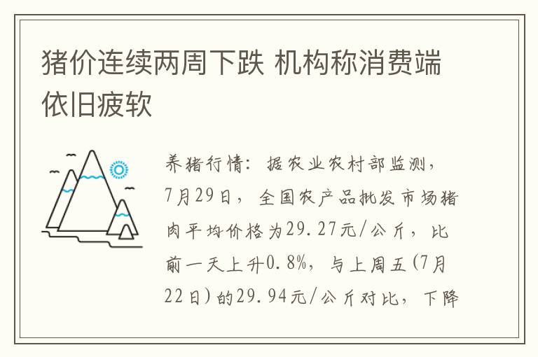 猪价连续两周下跌 机构称消费端依旧疲软