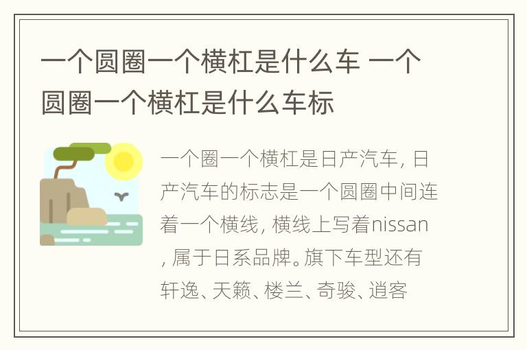 一个圆圈一个横杠是什么车 一个圆圈一个横杠是什么车标