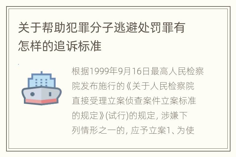 关于帮助犯罪分子逃避处罚罪有怎样的追诉标准
