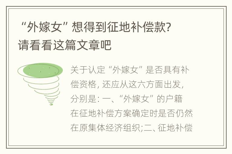 “外嫁女”想得到征地补偿款？请看看这篇文章吧