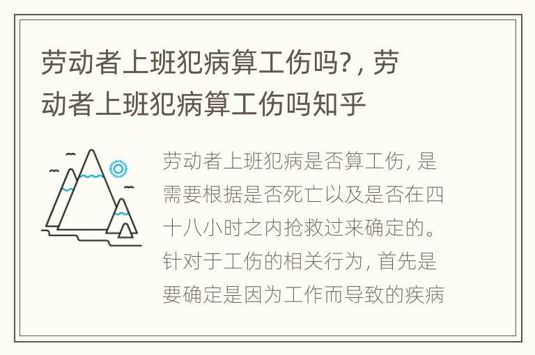 劳动者上班犯病算工伤吗？，劳动者上班犯病算工伤吗知乎