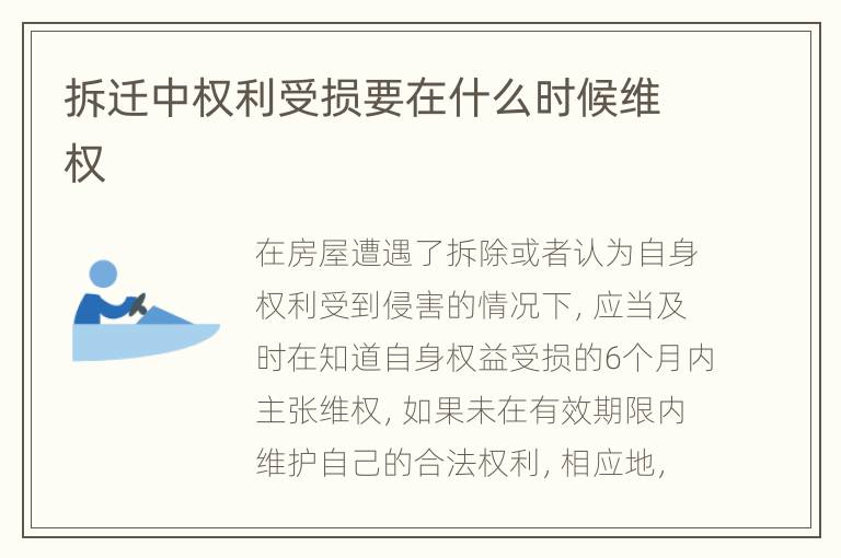 拆迁中权利受损要在什么时候维权