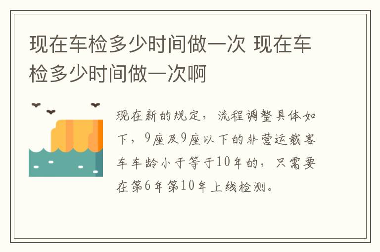 现在车检多少时间做一次 现在车检多少时间做一次啊