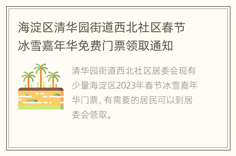 海淀区清华园街道西北社区春节冰雪嘉年华免费门票领取通知