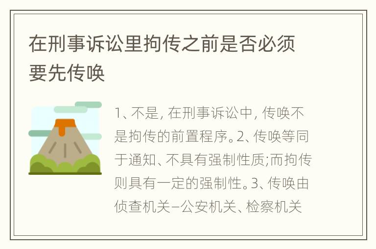 在刑事诉讼里拘传之前是否必须要先传唤