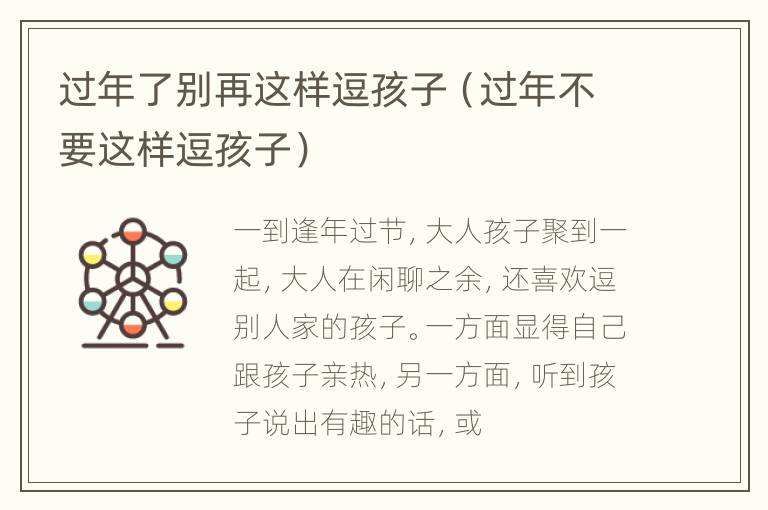 过年了别再这样逗孩子（过年不要这样逗孩子）