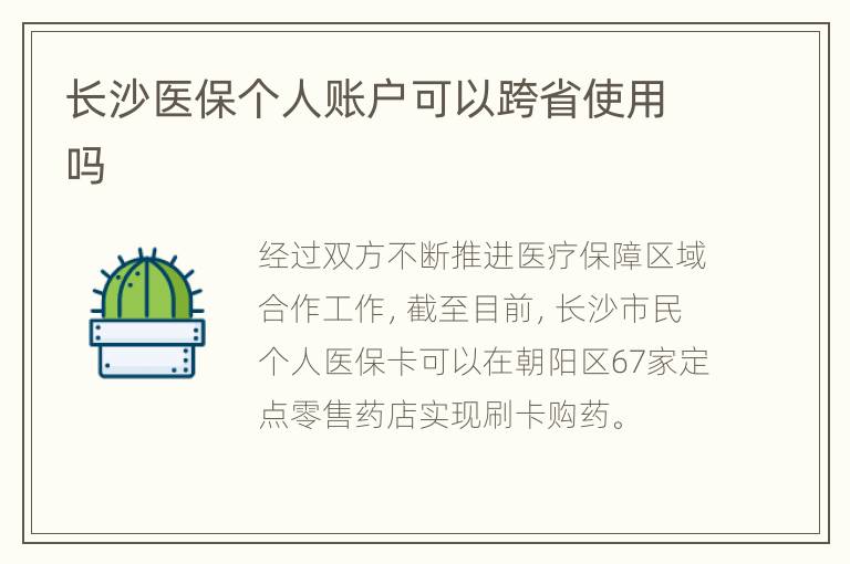 长沙医保个人账户可以跨省使用吗
