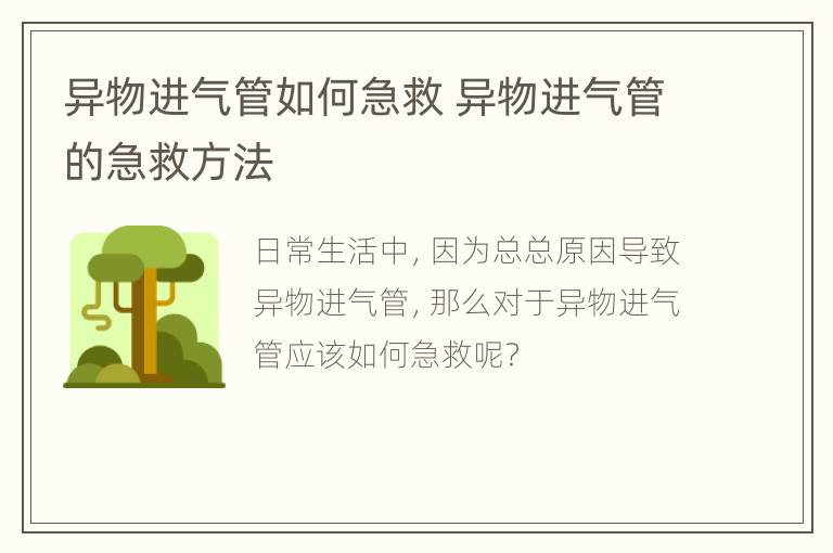 异物进气管如何急救 异物进气管的急救方法
