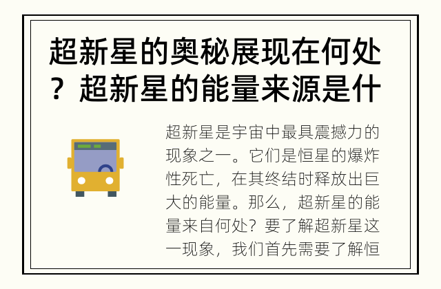 超新星的奥秘展现在何处？ 超新星的能量来源是什么？