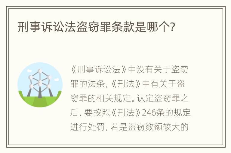 刑事诉讼法盗窃罪条款是哪个？