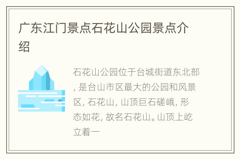 广东江门景点石花山公园景点介绍
