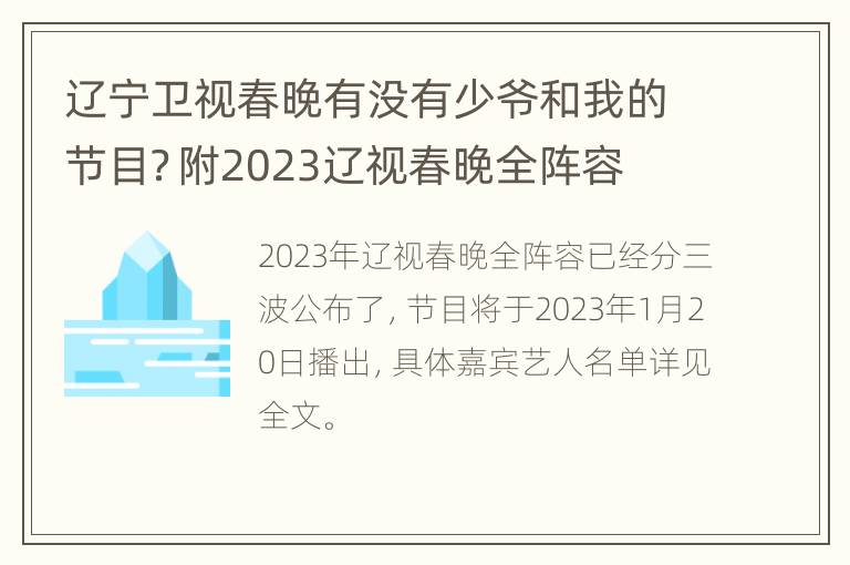 辽宁卫视春晚有没有少爷和我的节目？附2023辽视春晚全阵容