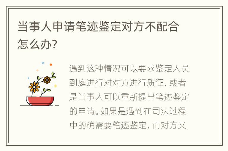 当事人申请笔迹鉴定对方不配合怎么办？