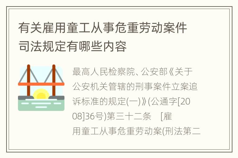 有关雇用童工从事危重劳动案件司法规定有哪些内容